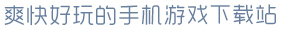 28圈官网版下载爽快好玩的手机游戏下载站